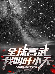 全球高武我杀怪就能获得宝箱锦鲤附体